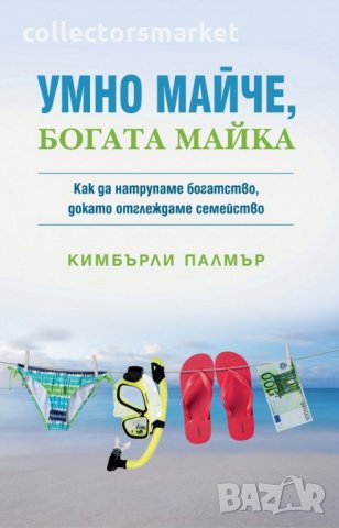 Умно майче, богата майка