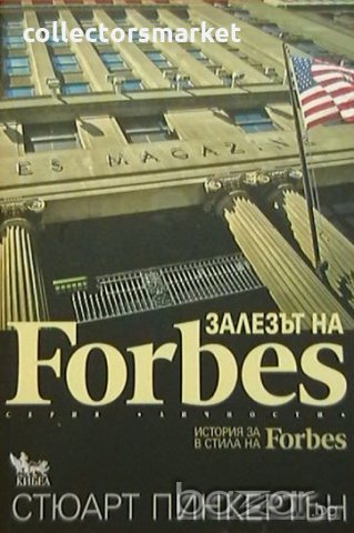 Залезът на Forbes, снимка 1 - Художествена литература - 18400654