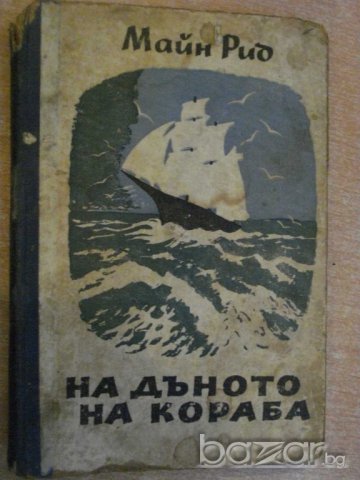 Книга "На дъното на кораба - Майн Рид" - 156 стр., снимка 1 - Художествена литература - 7940047