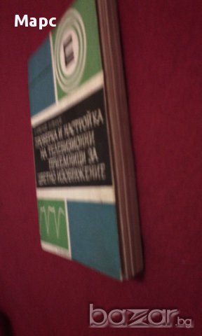 Проверка и настройка на телевизионни приемници за цветно изображение, снимка 5 - Художествена литература - 9994155