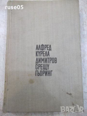 Книга "Димитров срещу Гьоринг - Алфред Курела" - 392 стр.