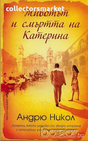 Животът и смъртта на Катерина 