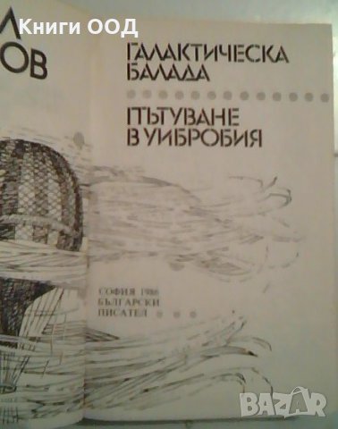 Галактическа балада. Пътуване в Уибробия - Емил Манов, снимка 2 - Художествена литература - 24225574