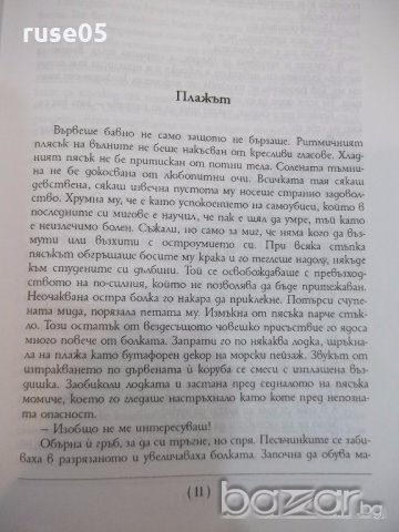 Книга "Кажи ми - Милена Авонеди" - 240 стр., снимка 4 - Художествена литература - 19343726