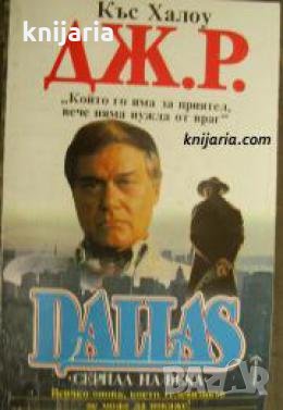 Далас книга 4: Дж. Р. 