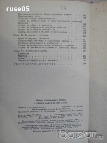 Книга "Решение задач по механике - Ф.М.Очагов" - 244 стр., снимка 6 - Специализирана литература - 11013688