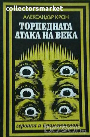 Торпедната атака на века