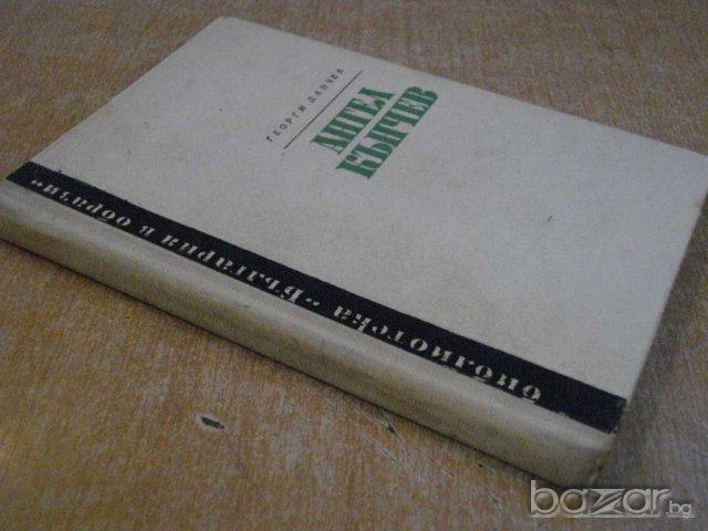 Книга "Ангел Кънчев - Георги Данчев" - 176 стр., снимка 5 - Художествена литература - 8074750