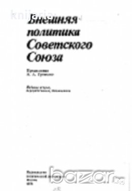 Внешняя политика Советского союза, снимка 1 - Художествена литература - 18223194