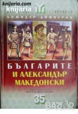 Българите и Александър Македонски 