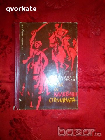 Как се каляваше стоманата-Николай Островски, снимка 1 - Художествена литература - 17810132