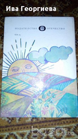 Наематели с бодли.Стихове за деца - Иван Гавазов, снимка 3 - Детски книжки - 16892162