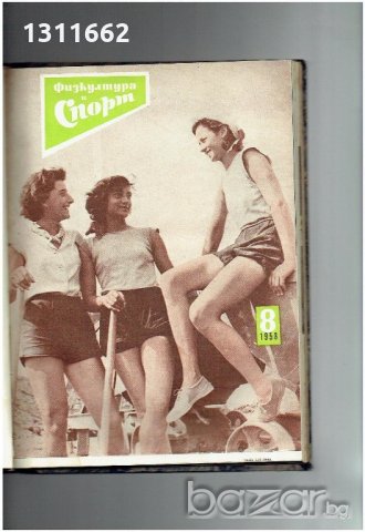 физкултура и спорт - 1958 година - списания , снимка 9 - Колекции - 19359697