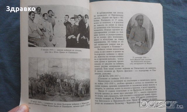 Войници на Отечеството – Нели Цонева, снимка 7 - Художествена литература - 14177066