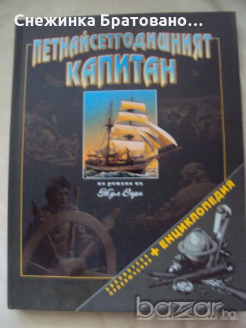 Петнайсетгодишният Капитан, снимка 1