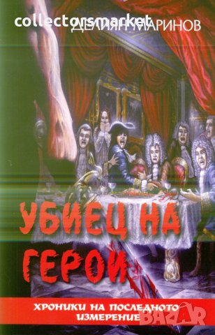 Убиец на герои