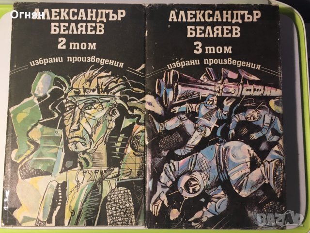 Александър Беляев : том 2 и том 3, снимка 1 - Художествена литература - 24219998