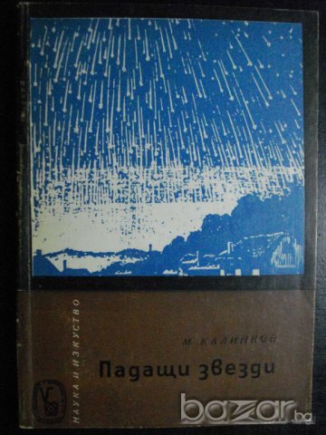 Книга "Падащи звезди - Марин Калинков" - 134 стр.