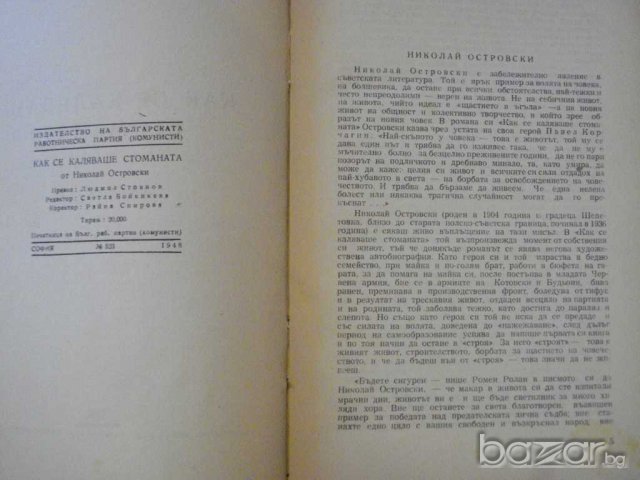 Книга "Как се каляваше стоманата - Н.Островски" - 396 стр., снимка 3 - Художествена литература - 8074736