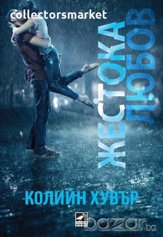 Жестока любов