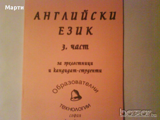 Английски език- 3 част, снимка 1 - Учебници, учебни тетрадки - 11720696