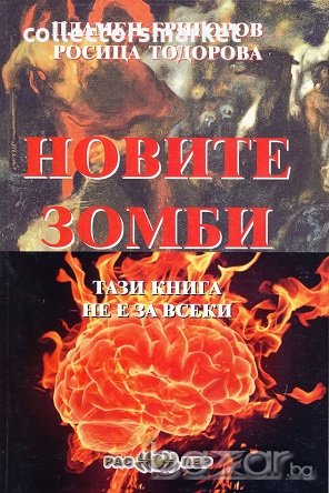 Новите зомби, снимка 1 - Художествена литература - 18878828