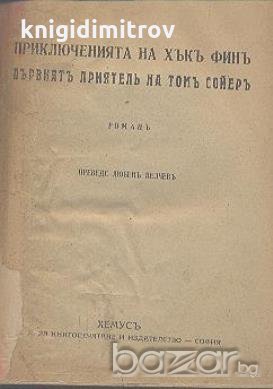 Приключенията на Хъкъ Финъ, първиятъ приятель на Томъ Сойеръ.  Марк Твен, снимка 2 - Художествена литература - 18405277