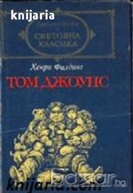 Библиотека световна класика: Том Джоунс том 2 