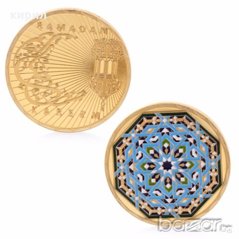 МОНЕТА РАМАЗАН, снимка 7 - Нумизматика и бонистика - 20264309