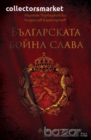 Българска бойна слава