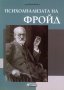 Психоанализата на Фройд, снимка 1 - Специализирана литература - 22920224