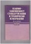 Взаимозаменяемост, стандартизация и технически измервания, снимка 1 - Специализирана литература - 9834877