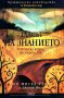 Дон Мигел Руис,Джанет Милс - Гласът на знанието (2006), снимка 1 - Езотерика - 20845261