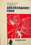 Двехилядният скок: Документална повест за парашутиста Стефан Калъпчиев 