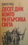 Десет дни, които разтърсиха света  Джон Рид