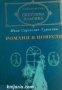 Библиотека световна класика Иван Тургенев том 2: Романи и Повести