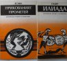 Илиада и Прикованият Прометей, снимка 1 - Художествена литература - 16524934