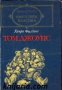 Библиотека световна класика: Том Джоунс том 2 , снимка 1 - Художествена литература - 16703925