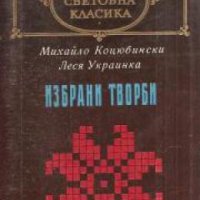 Библиотека световна класика Михайло Коцюбински. Леся Украинка: Избрани творби , снимка 1 - Други - 21625029