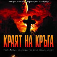 Краят на кръга, снимка 1 - Художествена литература - 16072811