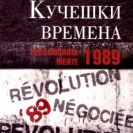 Кучешки времена: Революцията менте – 1989 , снимка 1 - Художествена литература - 11142618