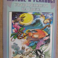 Книга "Митове и реалност сътворението на света" - 16 стр., снимка 1 - Художествена литература - 8124354