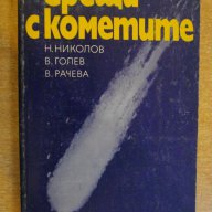 Книга "Срещи с кометите - Н.Николов" - 252 стр., снимка 1 - Специализирана литература - 8049784