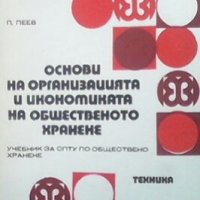 Основи на организацията и икономиката на общественото хранене П. Пеев, снимка 1 - Учебници, учебни тетрадки - 23652626