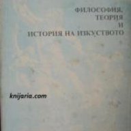 Философия, теория и история на изкуството , снимка 1 - Специализирана литература - 16703956