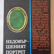 Александър Чаковски -"недовършеният портрет", снимка 1 - Художествена литература - 8845587