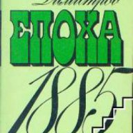 ЕПОХА 1885: Исторически очерк за съединението на северна и южна България, снимка 1 - Художествена литература - 16764614