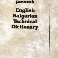 Английско-български политехнически речник, снимка 1 - Чуждоезиково обучение, речници - 10581912