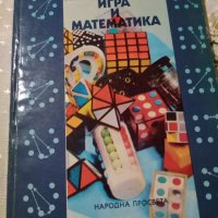 Игра и математика - Димитър Вакарелов, снимка 1 - Специализирана литература - 24170709