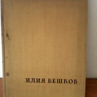 Рисунки и карикатури - Илия Бешков ,1958, снимка 1 - Специализирана литература - 21423413